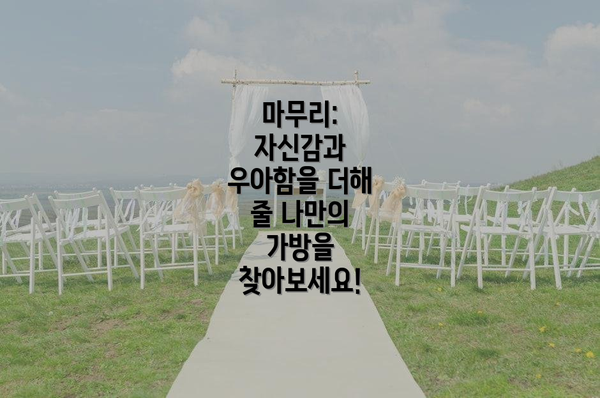 마무리: 자신감과 우아함을 더해 줄 나만의 가방을 찾아보세요!
