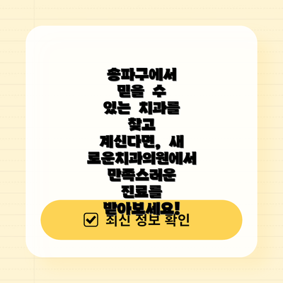 송파구에서  믿을  수  있는  치과를  찾고  계신다면,  새로운치과의원에서  만족스러운  진료를  받아보세요!