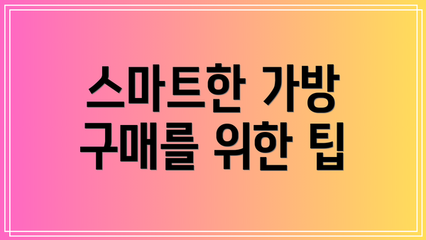 스마트한 가방 구매를 위한 팁