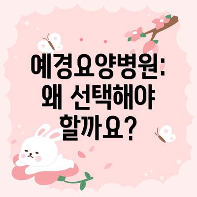 예경요양병원: 왜 선택해야 할까요?