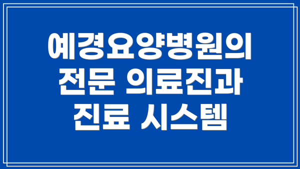 예경요양병원의 전문 의료진과 진료 시스템
