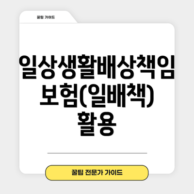 일상생활배상책임보험(일배책) 활용