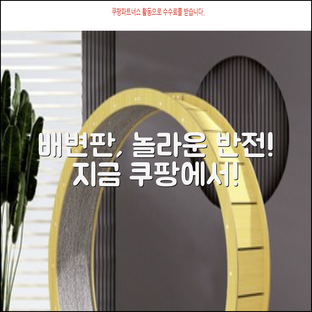 배변판, 놀라운 반전의 시작!
