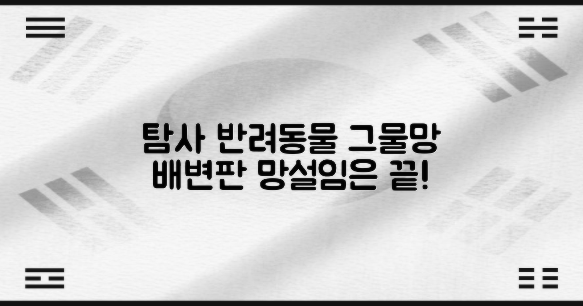 탐사 반려동물 그물망 배변판: 아직도 망설이시나요?