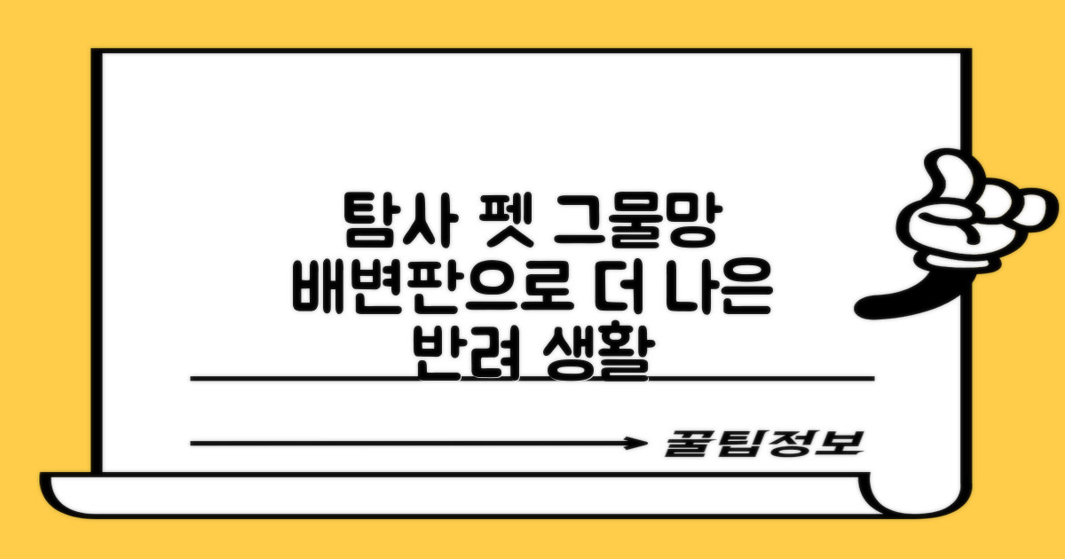 탐사 반려동물 그물망 배변판: 더 나은 반려 생활을 위해
