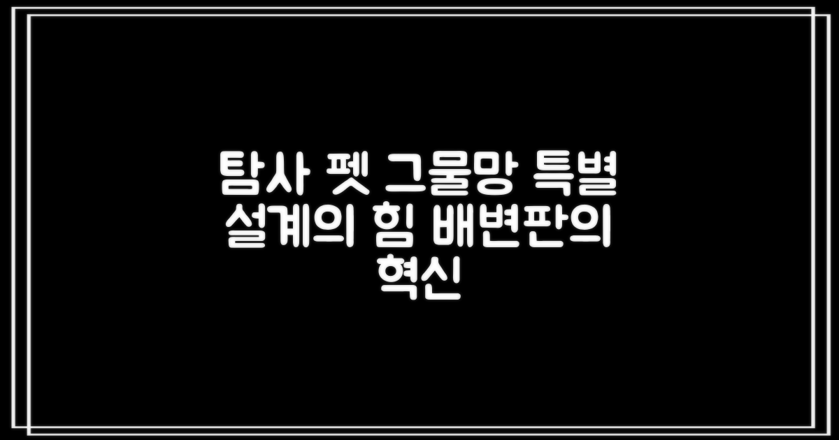 탐사 반려동물 그물망 배변판: 특별한 설계
